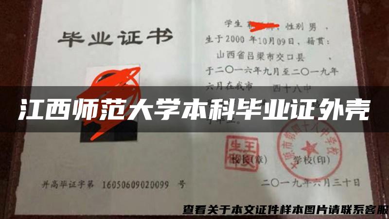 江西师范大学本科毕业证外壳