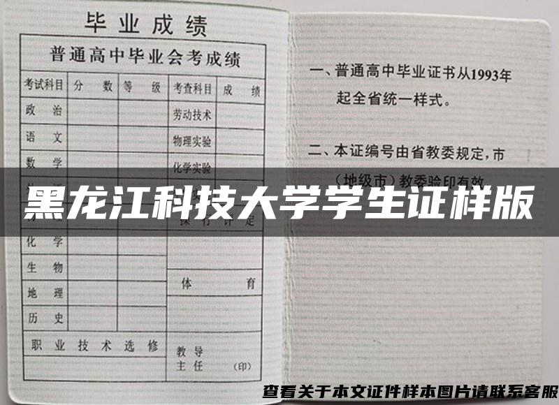 黑龙江科技大学学生证样版