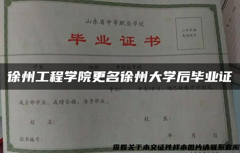 徐州工程学院更名徐州大学后毕业证