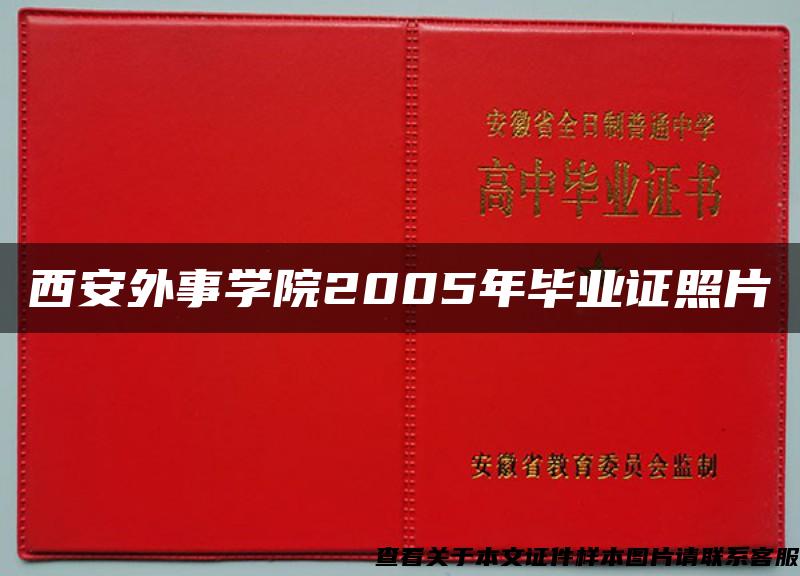 西安外事学院2005年毕业证照片