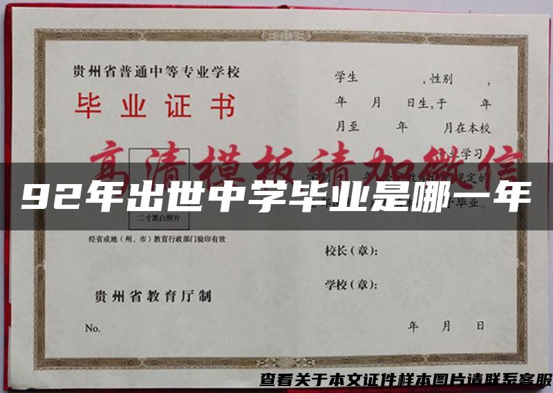 92年出世中学毕业是哪一年