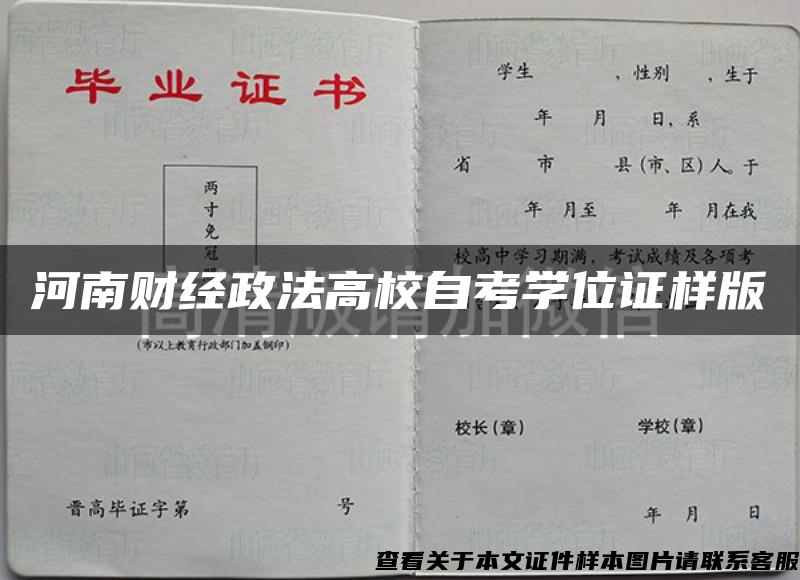 河南财经政法高校自考学位证样版