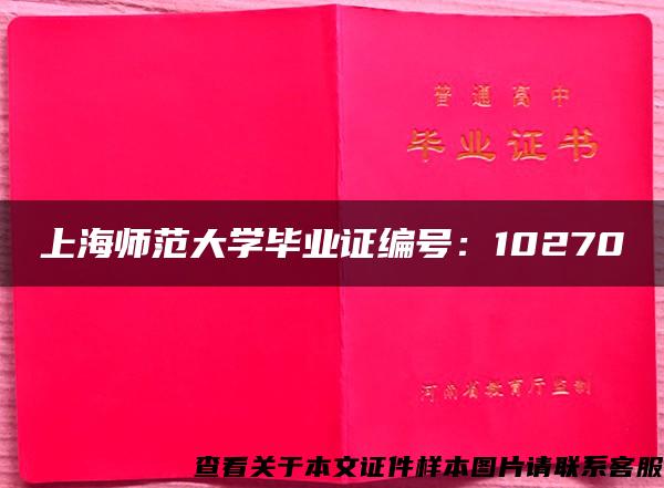 上海师范大学毕业证编号：10270