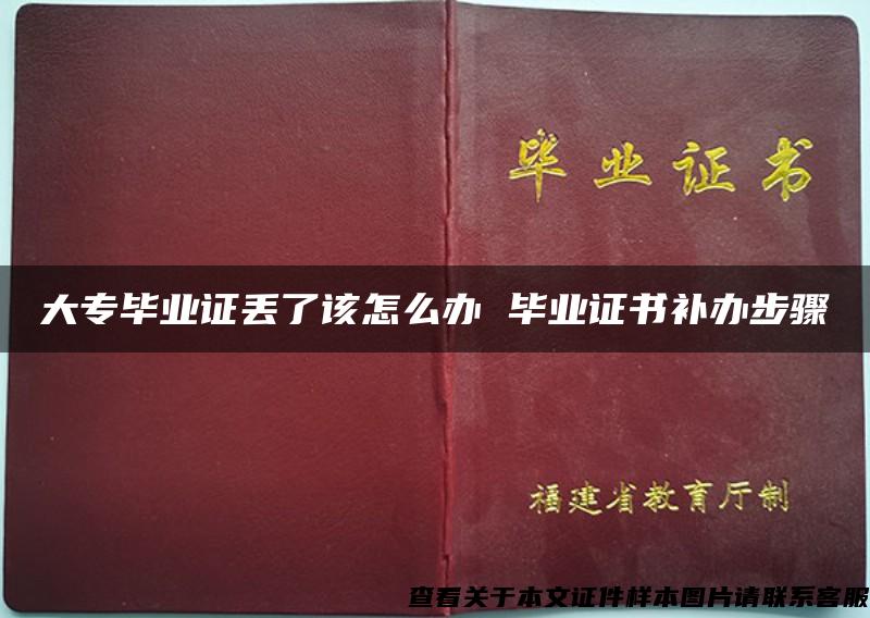 大专毕业证丢了该怎么办 毕业证书补办步骤