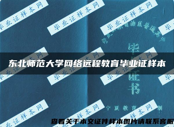 东北师范大学网络远程教育毕业证样本