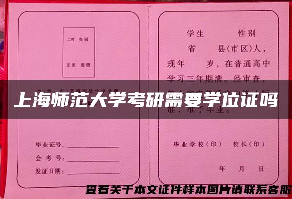 上海师范大学考研需要学位证吗