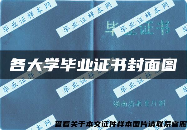 各大学毕业证书封面图