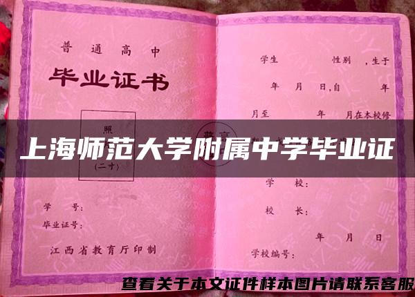 上海师范大学附属中学毕业证