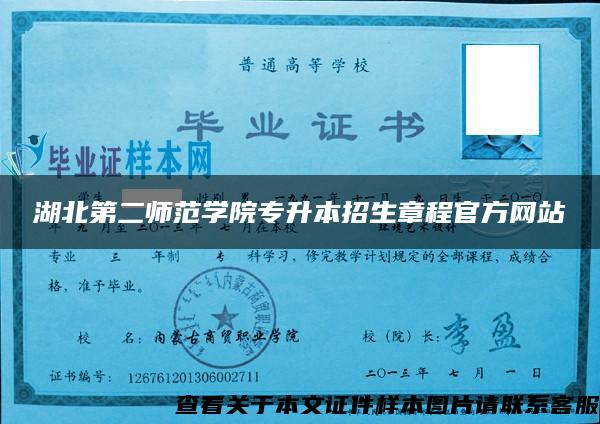 湖北第二师范学院专升本招生章程官方网站