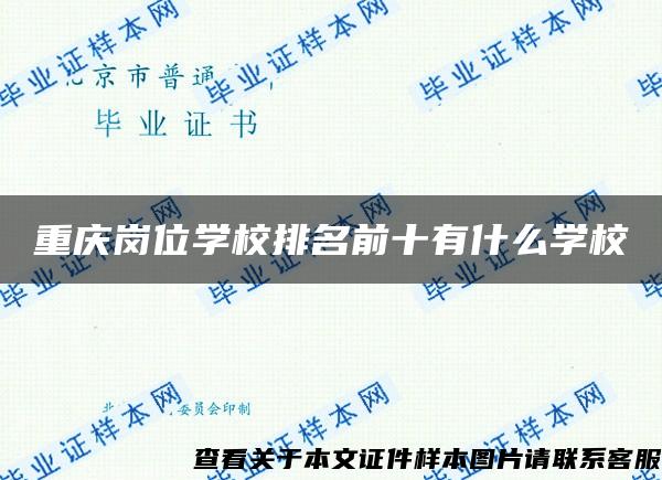 重庆岗位学校排名前十有什么学校