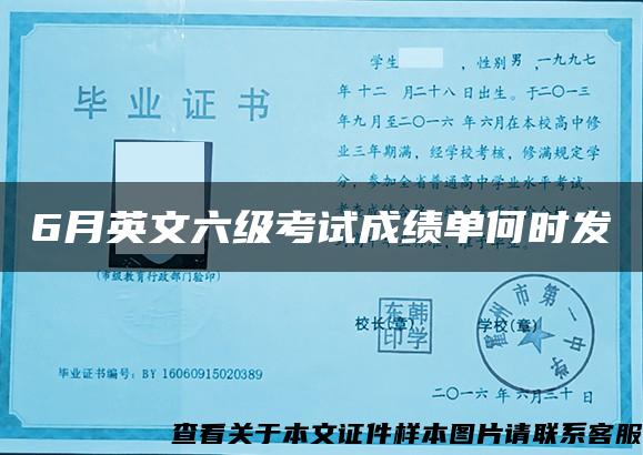 6月英文六级考试成绩单何时发