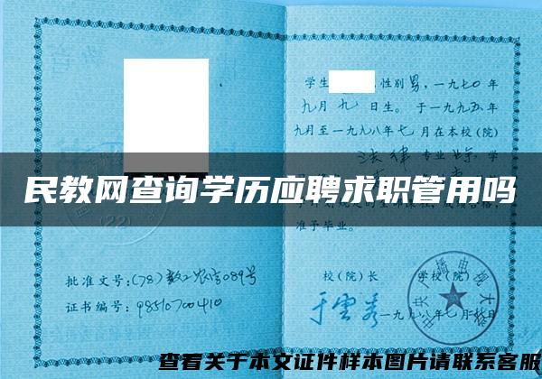 民教网查询学历应聘求职管用吗