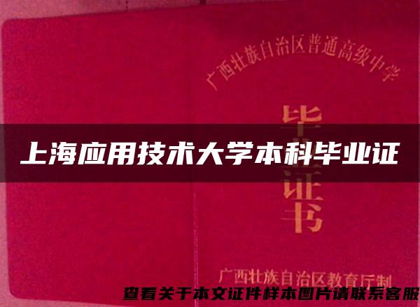 上海应用技术大学本科毕业证