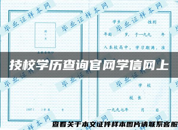 技校学历查询官网学信网上