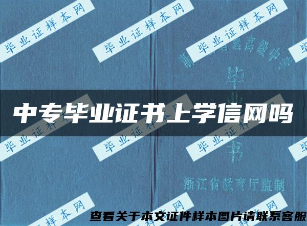 中专毕业证书上学信网吗