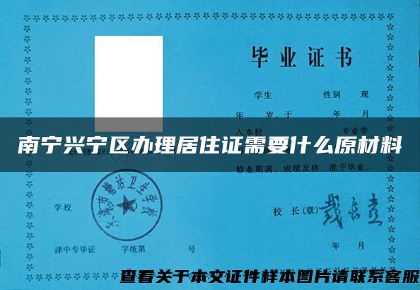 南宁兴宁区办理居住证需要什么原材料