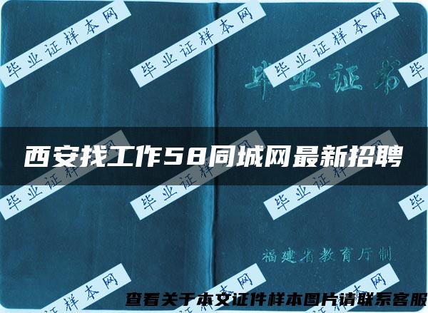 西安找工作58同城网最新招聘