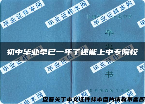 初中毕业早已一年了还能上中专院校