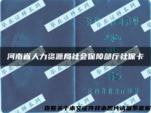 河南省人力资源局社会保障部厅社保卡