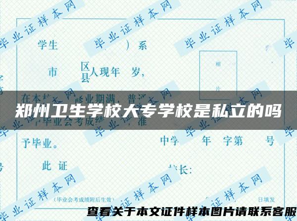 郑州卫生学校大专学校是私立的吗