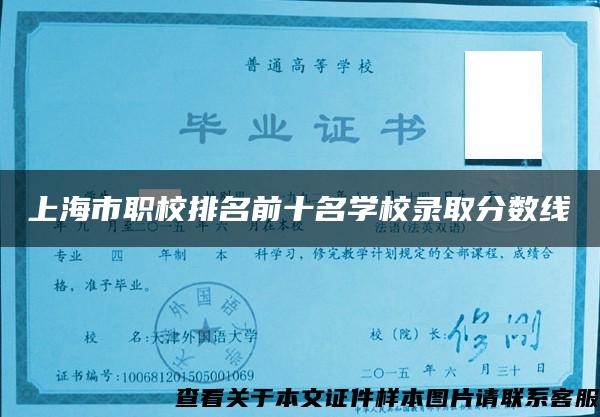 上海市职校排名前十名学校录取分数线