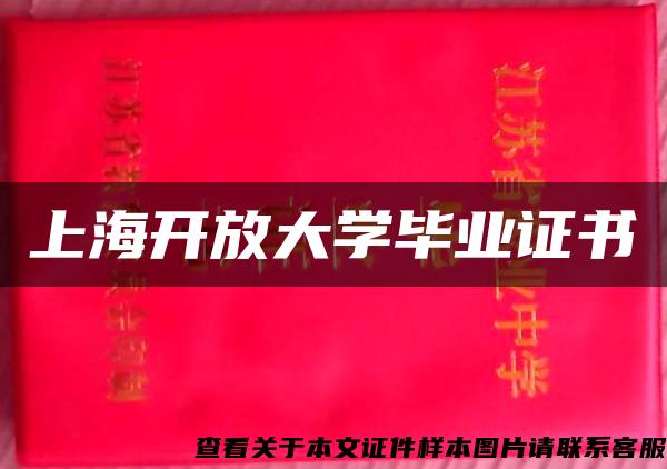 上海开放大学毕业证书