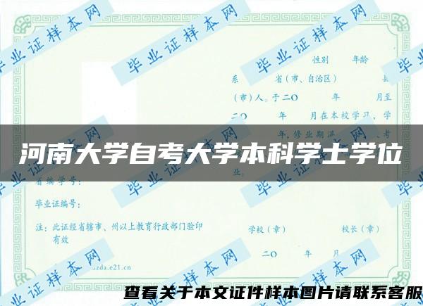 河南大学自考大学本科学士学位