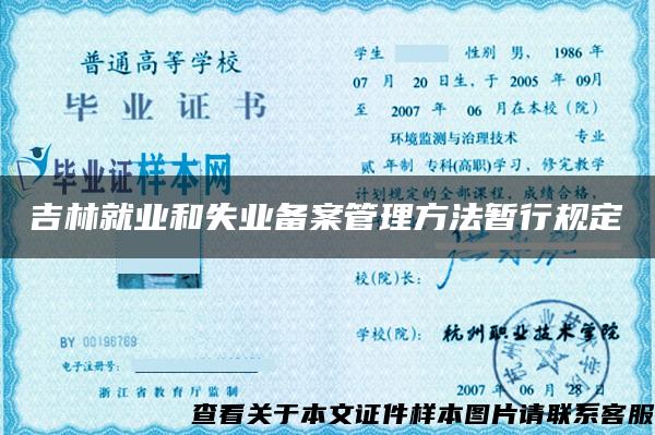 吉林就业和失业备案管理方法暂行规定