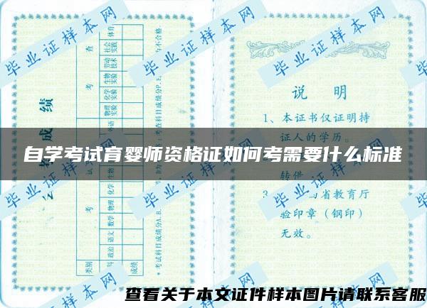 自学考试育婴师资格证如何考需要什么标准