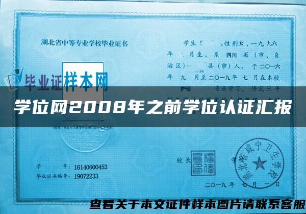 学位网2008年之前学位认证汇报