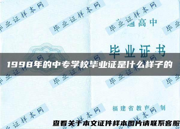 1998年的中专学校毕业证是什么样子的