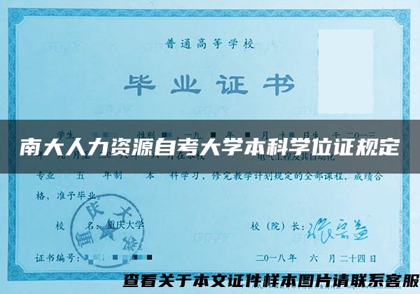 南大人力资源自考大学本科学位证规定