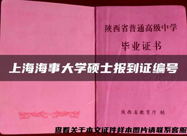 上海海事大学硕士报到证编号