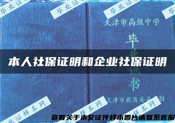 本人社保证明和企业社保证明