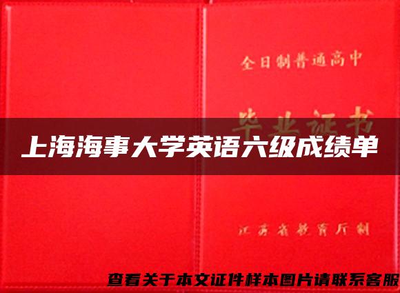 上海海事大学英语六级成绩单