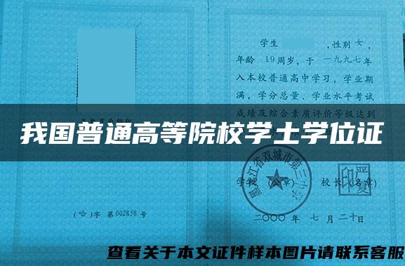 我国普通高等院校学土学位证