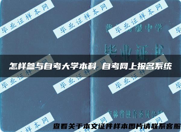 怎样参与自考大学本科 自考网上报名系统