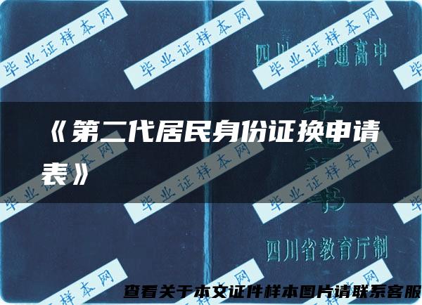 《第二代居民身份证换申请表》