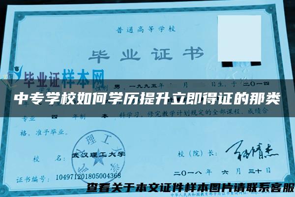 中专学校如何学历提升立即得证的那类