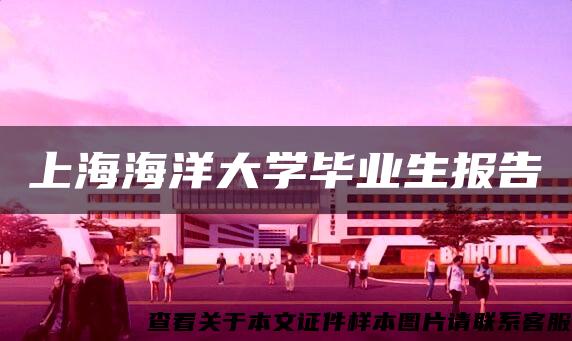 上海海洋大学毕业生报告