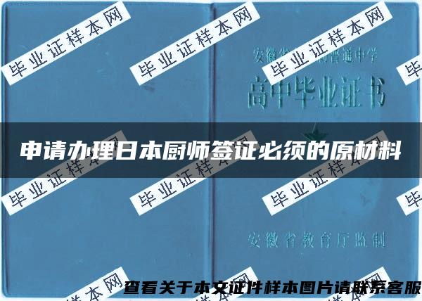 申请办理日本厨师签证必须的原材料