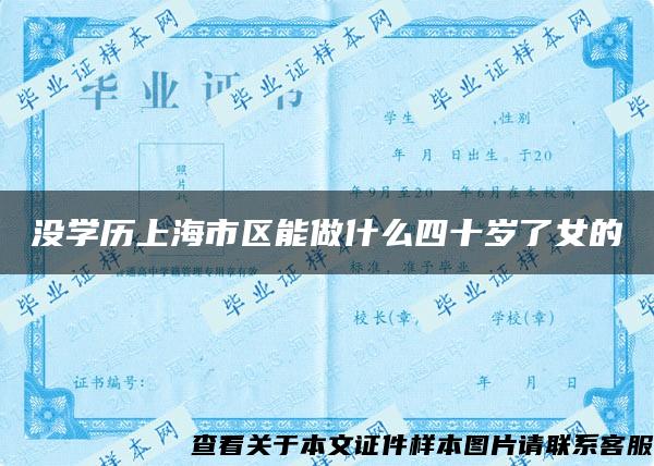 没学历上海市区能做什么四十岁了女的