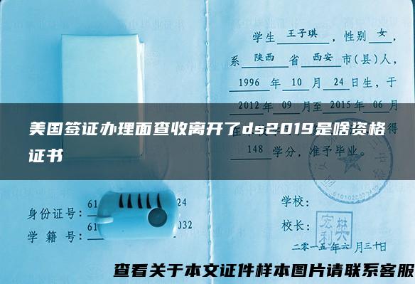 美国签证办理面查收离开了ds2019是啥资格证书