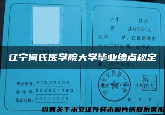 辽宁何氏医学院大学毕业绩点规定