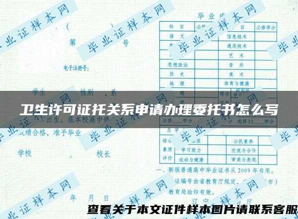 卫生许可证托关系申请办理委托书怎么写