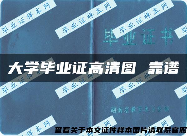 大学毕业证高清图 靠谱