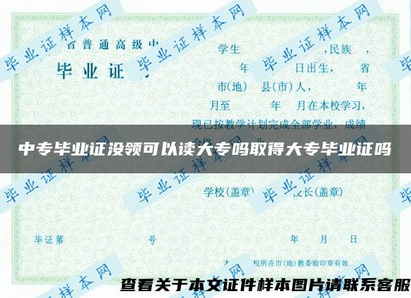 中专毕业证没领可以读大专吗取得大专毕业证吗