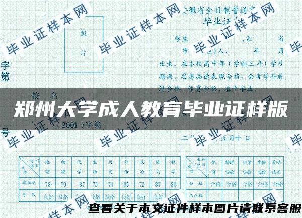 郑州大学成人教育毕业证样版