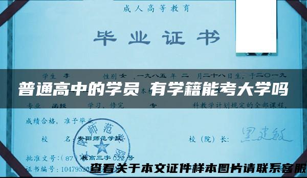 普通高中的学员沒有学籍能考大学吗