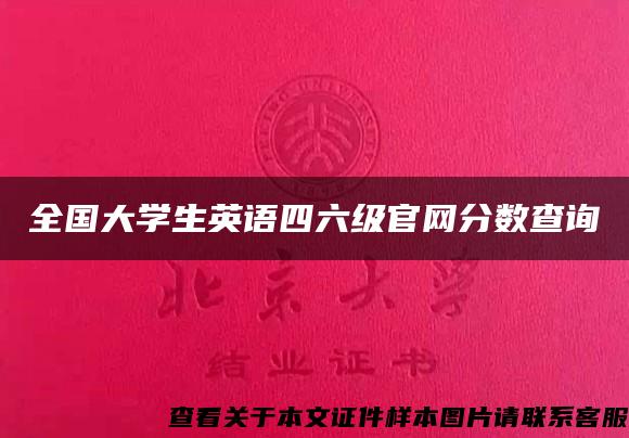 全国大学生英语四六级官网分数查询